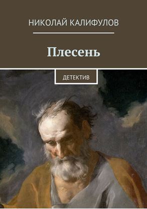 Обложка книги "Плесень"