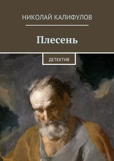 Обложка книги "Плесень"
