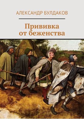 Обложка книги "Прививка от беженства"