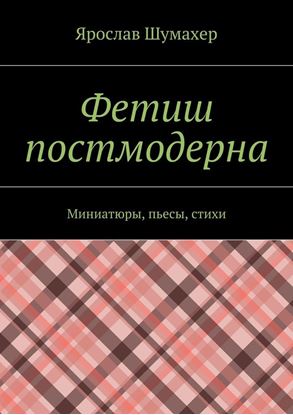 Обложка книги "Фетиш постмодерна"