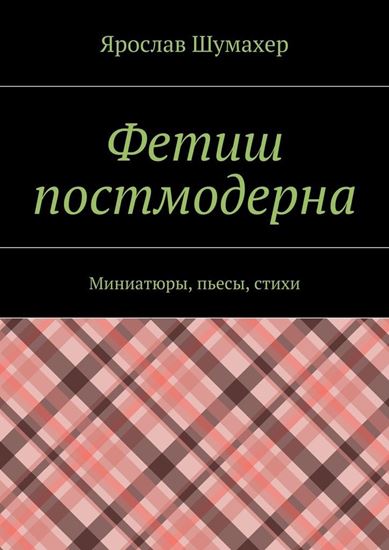 Обложка книги "Фетиш постмодерна"