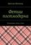 Обложка книги "Фетиш постмодерна"