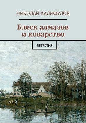 Обложка книги "Блеск алмазов и коварство"
