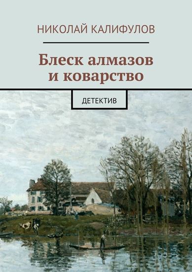 Обложка книги "Блеск алмазов и коварство"