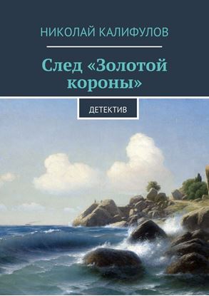 Обложка книги "След «Золотой короны»"