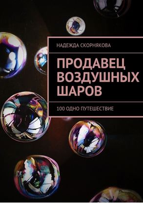 Обложка книги "Продавец воздушных шаров"