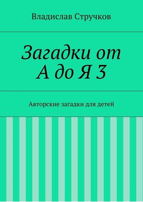Обложка книги "Загадки от А до Я 3"
