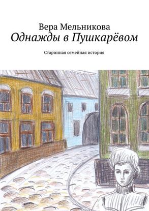 Обложка книги "Однажды в Пушкарёвом"