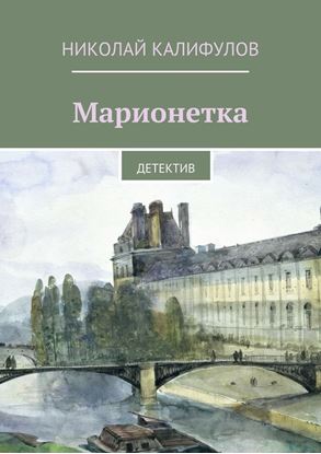 Обложка книги "Марионетка"