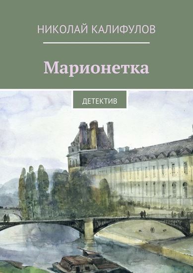 Обложка книги "Марионетка"