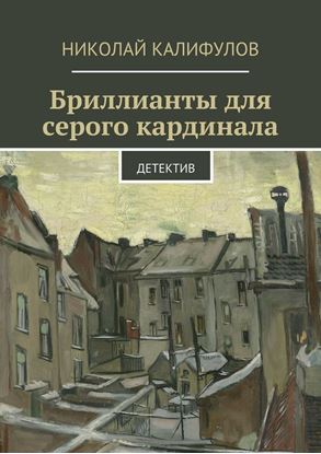 Обложка книги "Бриллианты для серого кардинала"