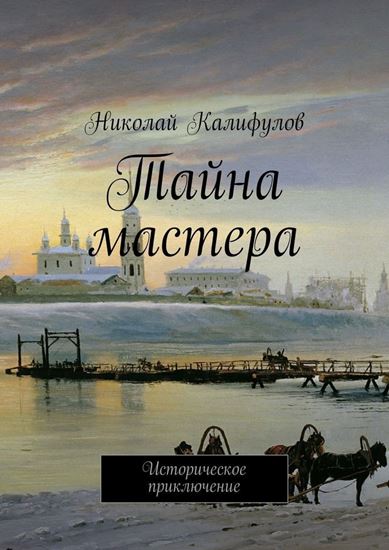 Обложка книги "Тайна мастера"