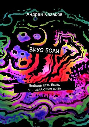 Обложка книги "Вкус боли"