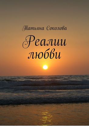 Обложка книги "Реалии любви"