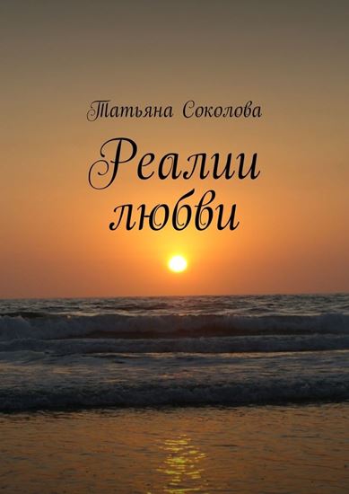 Обложка книги "Реалии любви"