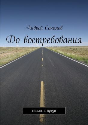 Обложка книги "До востребования"