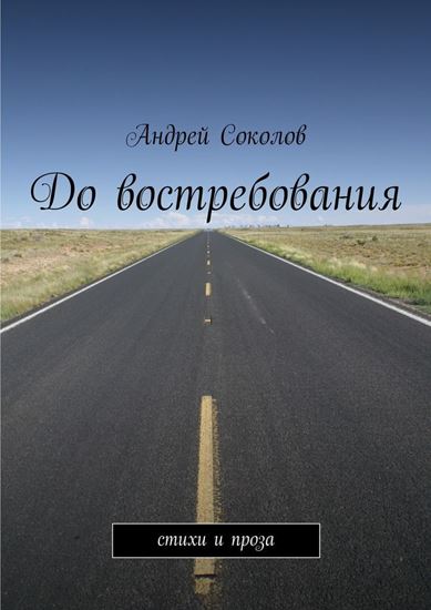 Обложка книги "До востребования"
