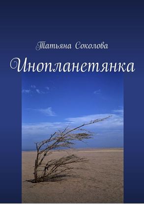 Обложка книги "Инопланетянка"