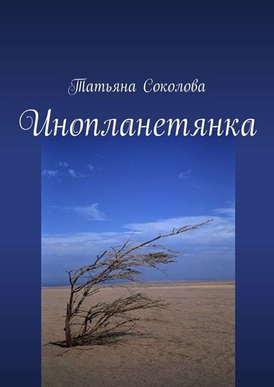 Обложка книги "Инопланетянка"