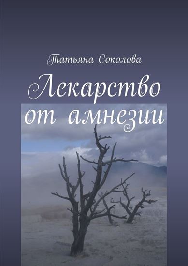 Обложка книги "Лекарство от амнезии"
