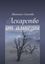 Обложка книги "Лекарство от амнезии"