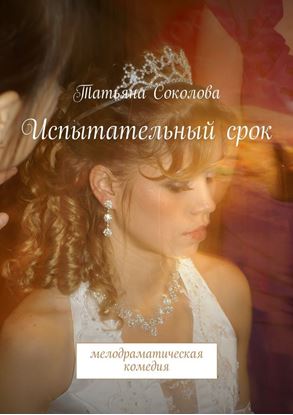 Обложка книги "Испытательный срок"