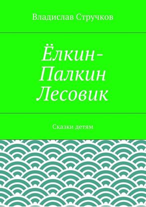 Обложка книги "Ёлкин-Палкин Лесовик"