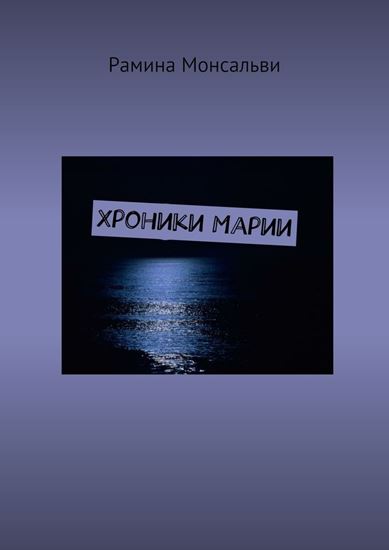 Обложка книги "Хроники Марии"