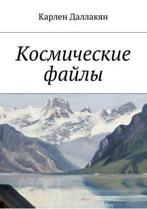 Обложка книги "Космические файлы"