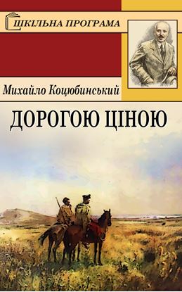 Обложка книги "Дорогою ціною"