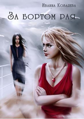 Обложка книги "За бортом рая"