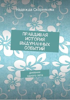Обложка книги "Правдивая история выдуманных событий"