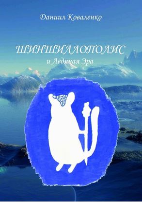 Обложка книги "Шиншиллополис и Ледяная Эра"