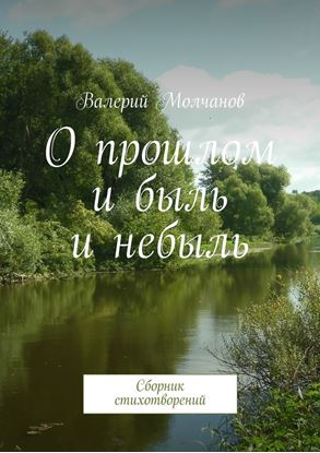 Обложка книги "О прошлом и быль и небыль"