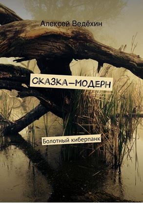 Обложка книги "Сказка-модерн"