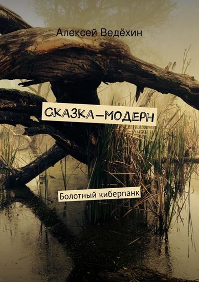 Обложка книги "Сказка-модерн"