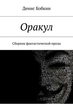 Обложка книги "Оракул"