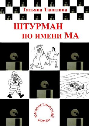 Обложка книги "Штурман по имени Ма"