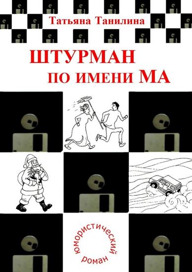Обложка книги "Штурман по имени Ма"