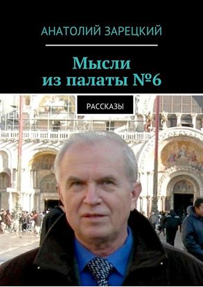 Обложка книги "Мысли из палаты №6"