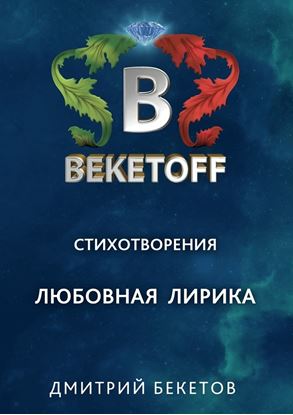 Обложка книги "Любовная лирика"