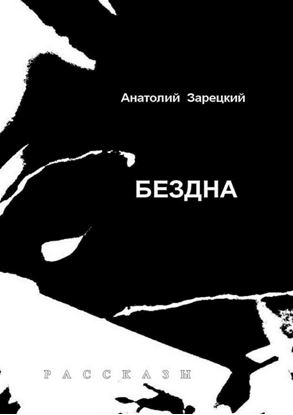 Обложка книги "Бездна"