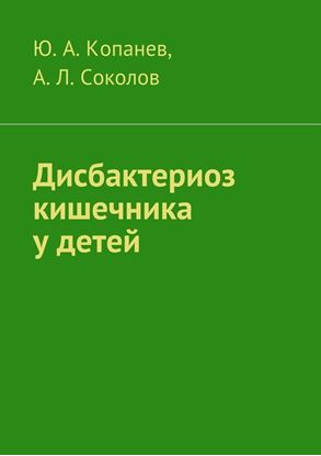 Обложка книги "Дисбактериоз кишечника у детей"