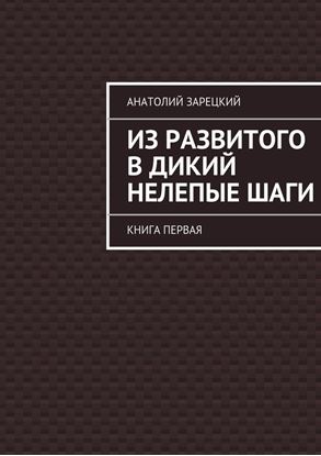 Обложка книги "Из развитого в дикий нелепые ШАГИ"