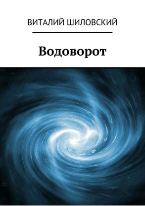 Обложка книги "Водоворот"