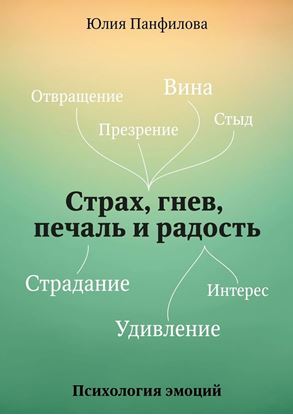 Обложка книги "Страх, гнев, печаль и радость"