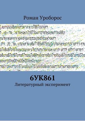 Обложка книги "6УК861"