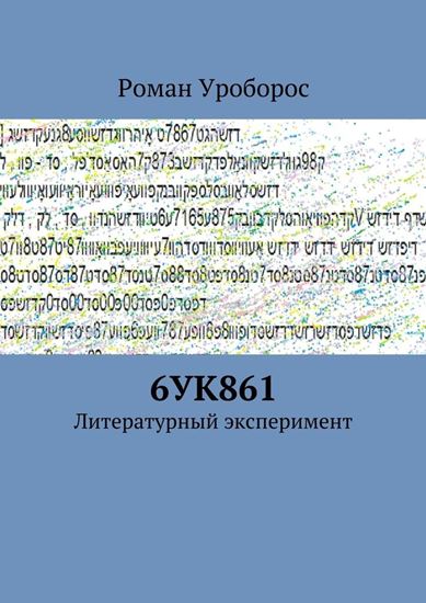 Обложка книги "6УК861"