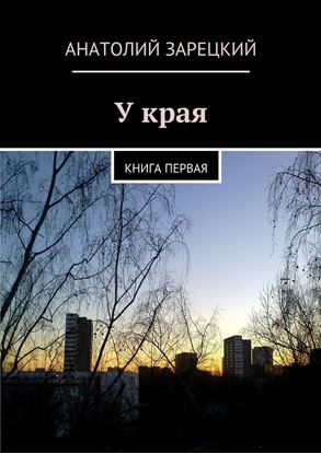 Обложка книги "У края"