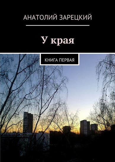 Обложка книги "У края"